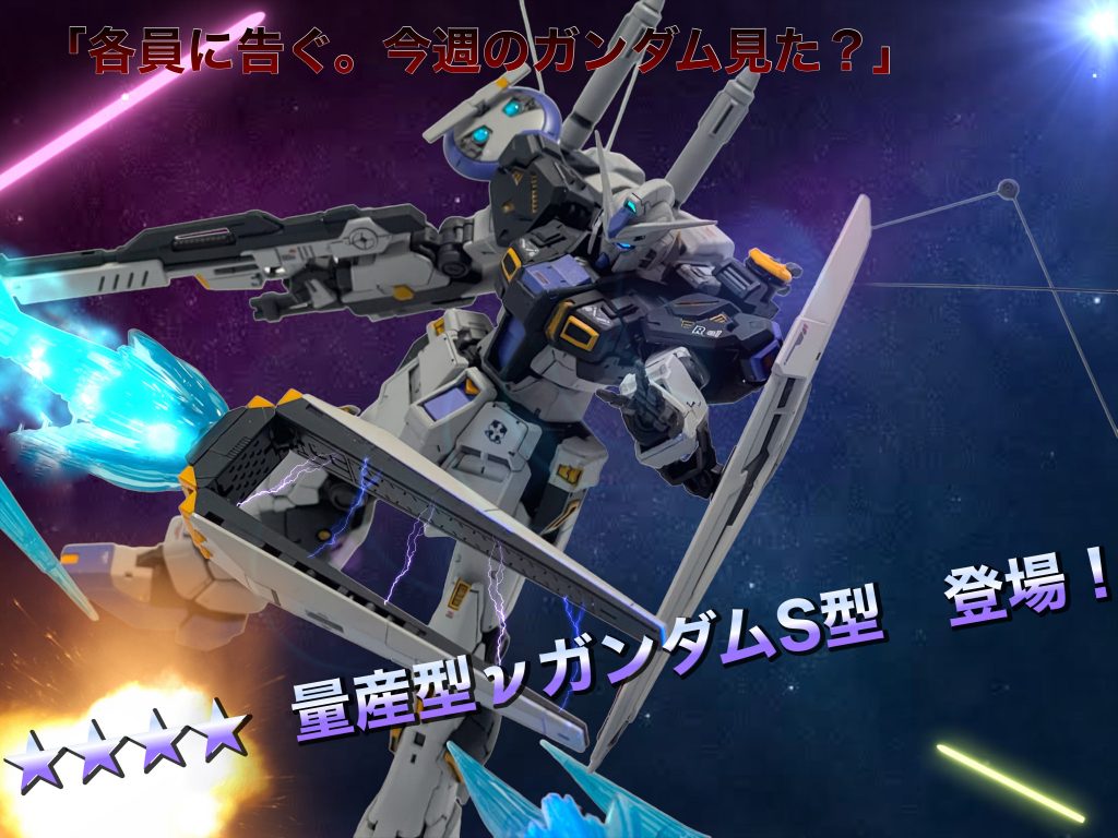 恒例のバトオペ2実装キャンペーンアート風クソコラで締め。台詞はパイロット本人の語録から選ぶのがルールなのでこんな感じに。不真面目ですが兵士になりきってボイチャしてるわけじゃないので仕方ないね（？）こんな感じでロボオタクの話をしながらチームでpvpなどをするアットホームな職場となってます（）10年以上存続してますが、今風に言えばビルドダイバーズにおけるフォースの先駆けのような感じですかね。GBNが実在すればなぁ…個人の話はさておき、模型的にはチーム全機揃ったので全機合わせで写真撮ってまた一本投稿したいですね。撮るの大変そうだけど。。→関連作品:2番機　ガブスレイ3番機　ガルバルディ4番機　ディジェ5番機　ジムⅢ