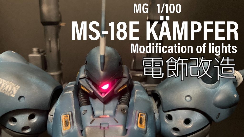 MG ケンプファー 電飾改造–2枚目/制作者：JINSUBARU