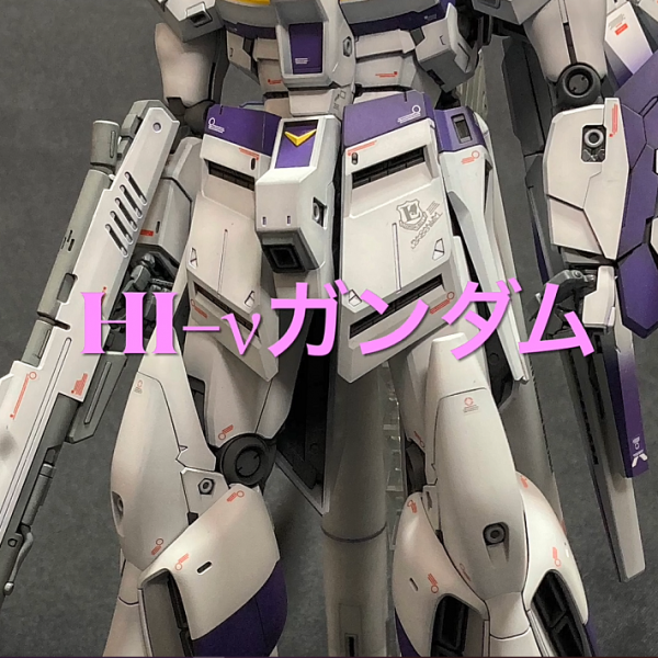 【MG　RX-93-ν2　Hi-νガンダム　Ver.ka】