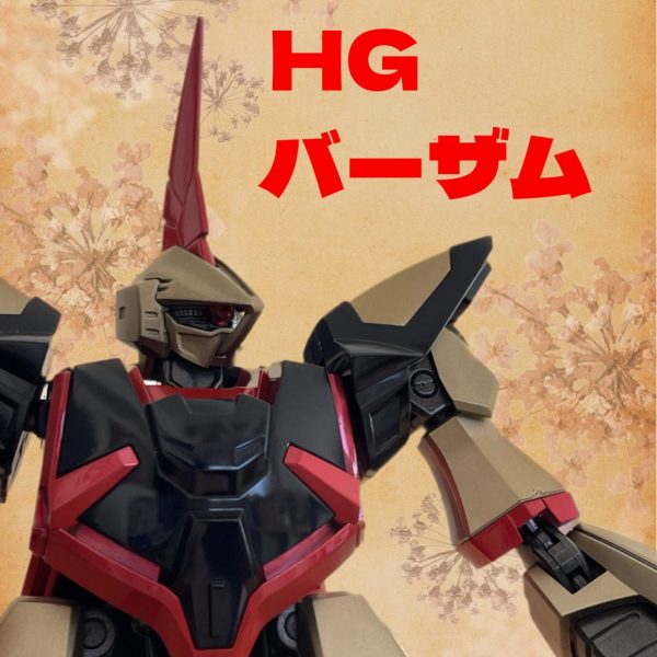 HG バーザム