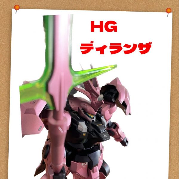 HG ディランザ
