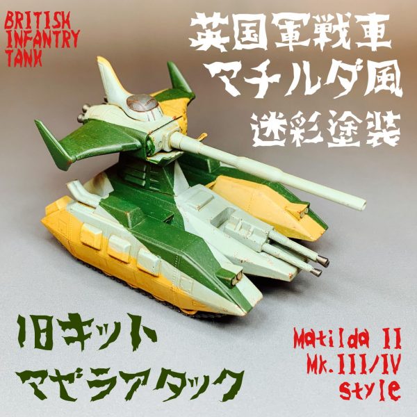 旧キットのマゼラアタックを英国戦車マチルダ風迷彩塗装にて。