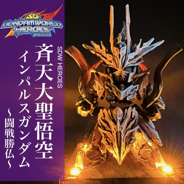 SDガンダム ワールドヒーローズ 斉天大聖悟空インパルスガンダム 木目調塗装 改修塗装済み完成品 オリジナルLED発光ベース付き