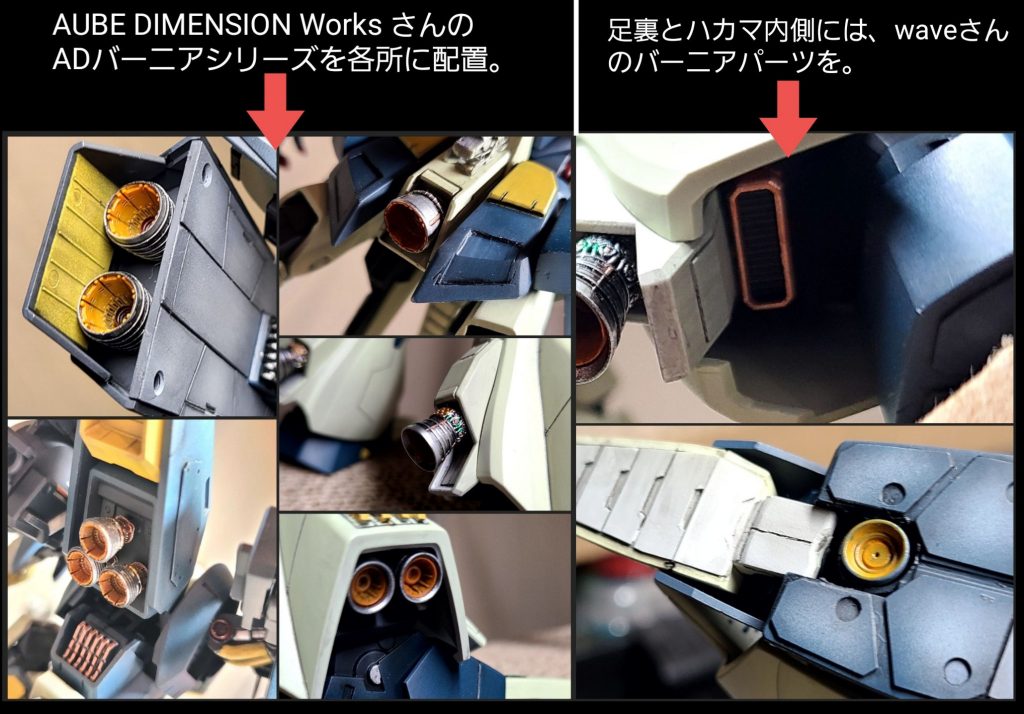 バーニアお化けのこのキット。見えるところは大好きなADバーニアシリーズを配置しました。見えないところも市販のものを追加してます。なにげに足裏のパターンも追加してあったり。