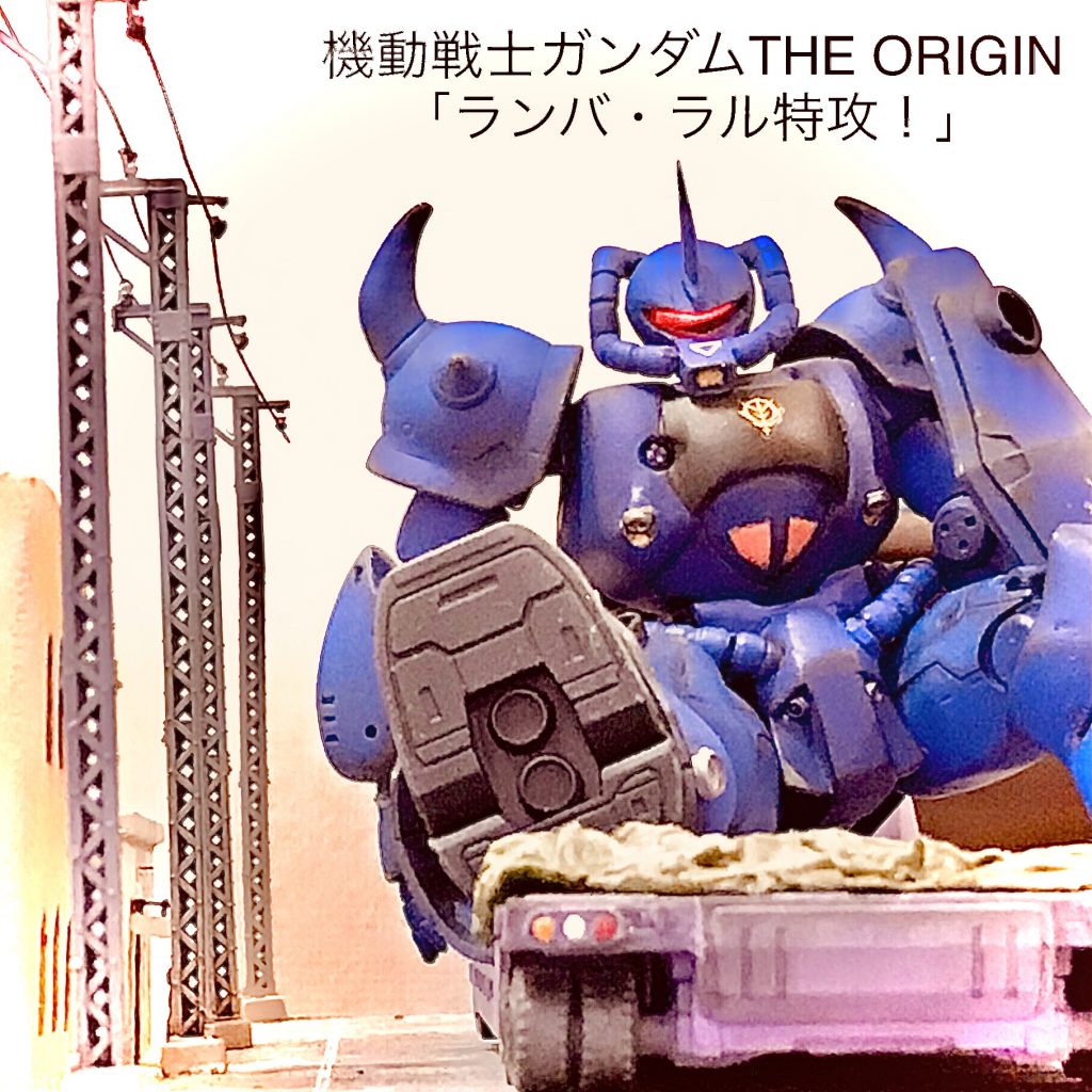 《ジオラマ》THE ORIGIN「ランバ・ラル特攻！」