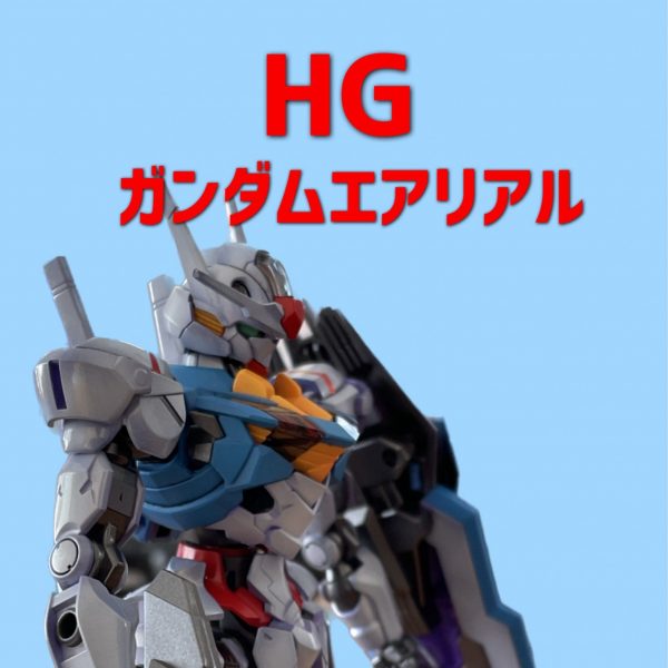 HG ガンダムエアリアル