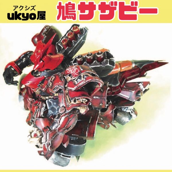 アクシズukyo屋　鳩サザビー