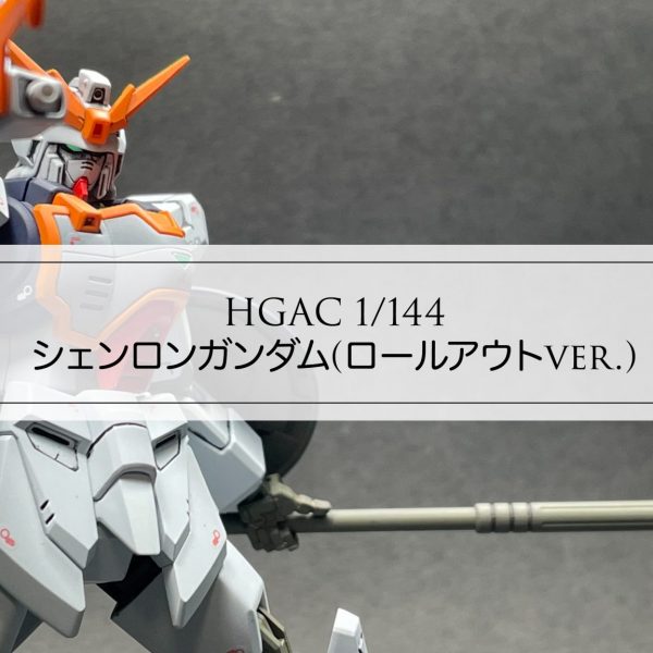 HGAC 1/144 シェンロンガンダム(ロールアウトver.)
