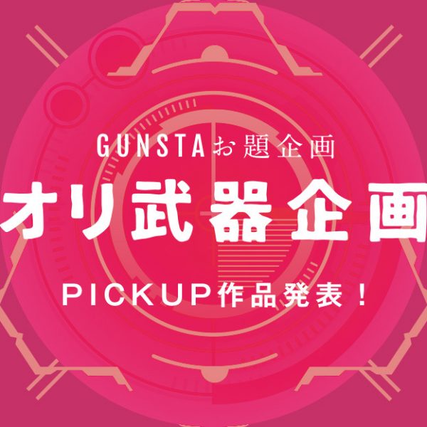 オリ武器企画🏆PICKUP作品発表！