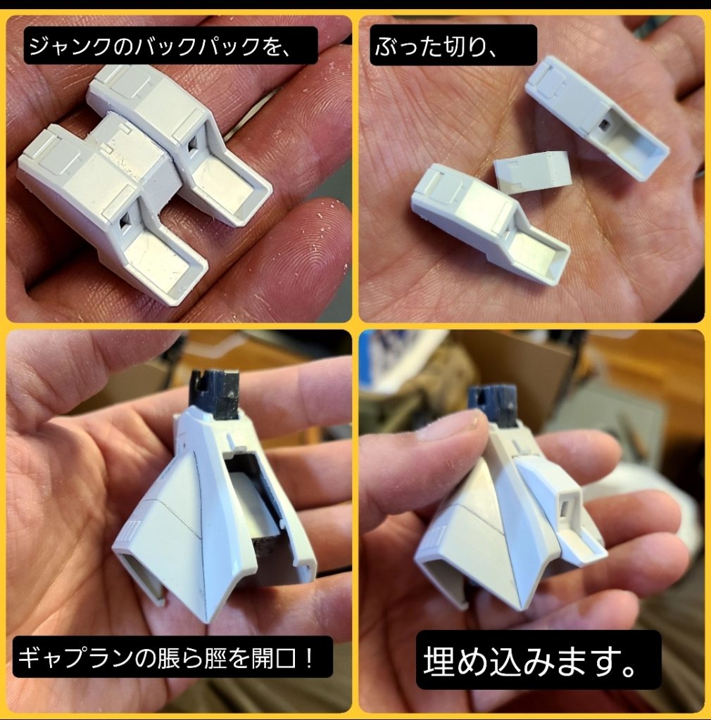 ふくらはぎのバーニアユニットはこんな感じに追加しました。ハカマ内部の足首ブロックは、あとハメ出来るように加工してあります。