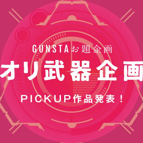 いつもGUNSTAをご利用いただきありがとうございます。GUNSTAでは2022年7月18日〜10月16日までの間、GUNSTAお題企画・第9弾として「オリ武器企画」を開催いたしました。幾つもの皆様の作品を目の当たりにし、戦闘シーンが不可欠なガンダムの世界では、時代によって求められる武器は違えど、一貫してとても重要な要素なのだなと改めて感じました。今回のお題企画は「これぞ最強の矛」をという趣旨で作品を応募させていただきました。