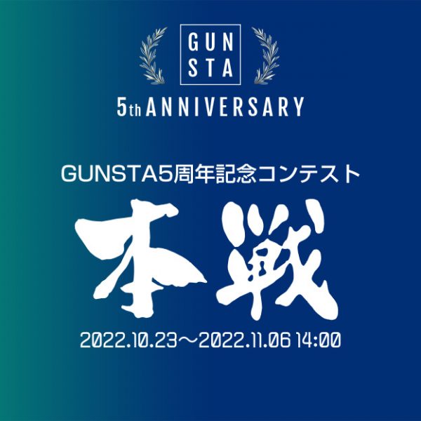 GUNSTA5周年コン本戦開始🔥