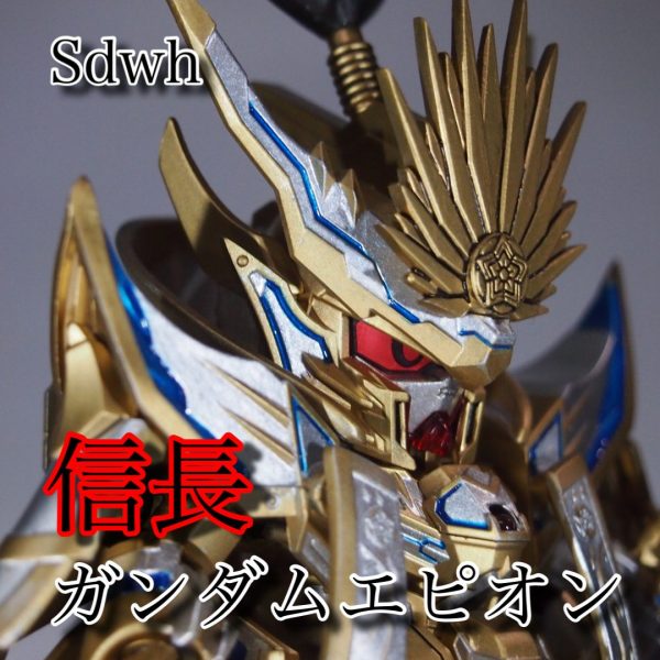 信長ガンダムエピオン