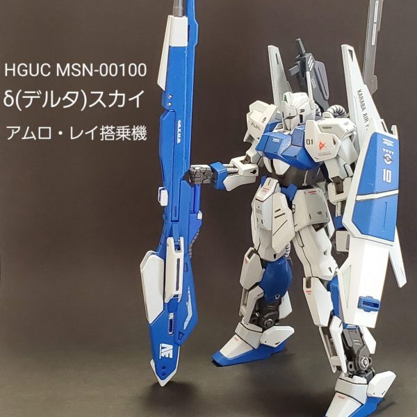 HGUC δ(デルタ)スカイ アムロ・レイ搭乗機