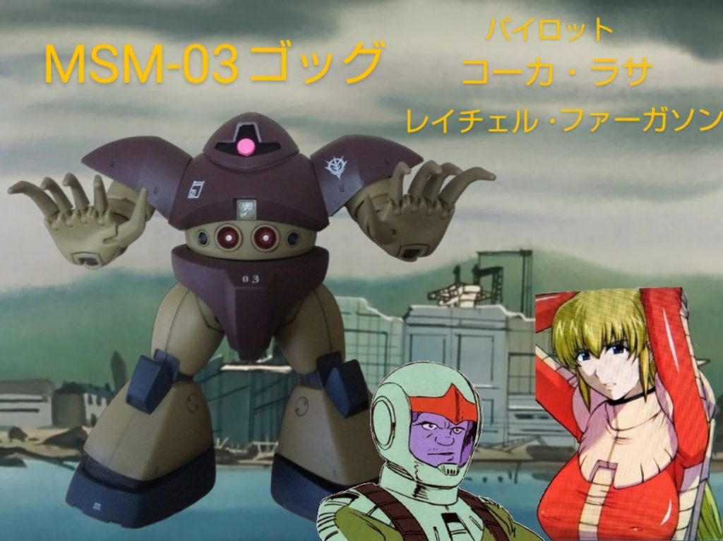 :では最後にゴッグのパイロットを勤めるコーカ・ラサとレイチェル・ファーガソンと撮影だ。…因みにレイチェルは08小隊トリヴィアルオペレーションに登場する金髪の美少女でゴッグのパイロットで、お嬢様キャラクターなのだ。…知ってる人はかなり少なそうだがな…(笑)ではこれにて以上だ！
