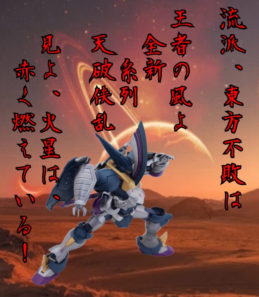 流派東方不敗と言えばこのセリフ!火星は赤く燃えている!