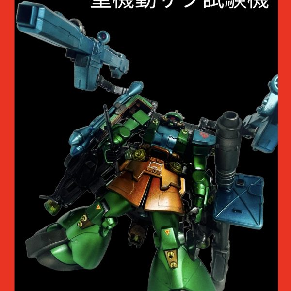 重機動ザク　試験機