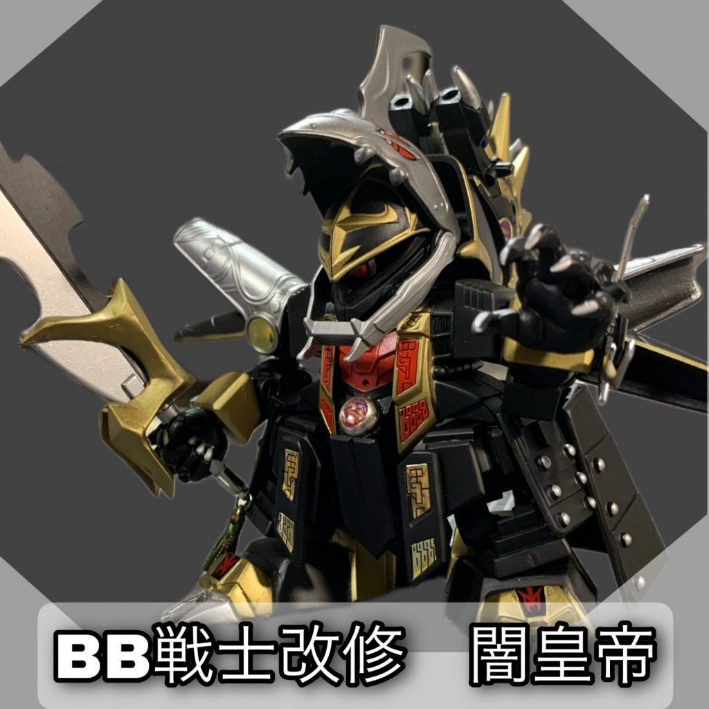 BB戦士 闇皇帝｜ミヤさんさんのガンプラ作品｜GUNSTA（ガンスタ）