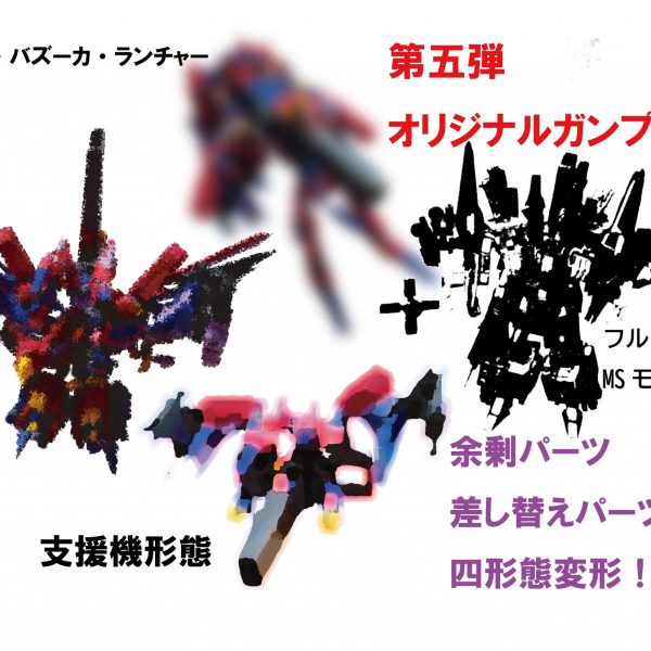第５弾?オリジナルガンプラフルアーマー