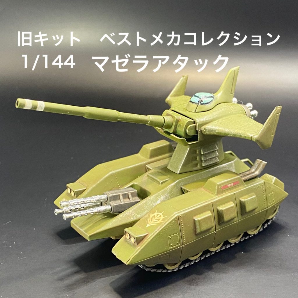 旧キット マゼラアタック｜丸五ワークスさんのガンプラ作品｜GUNSTA 