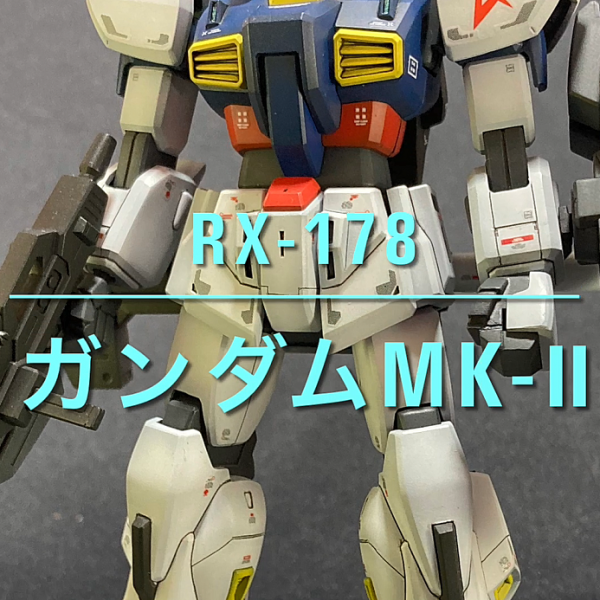 【RX-178　ガンダムMk-II　リミテッドカラー】