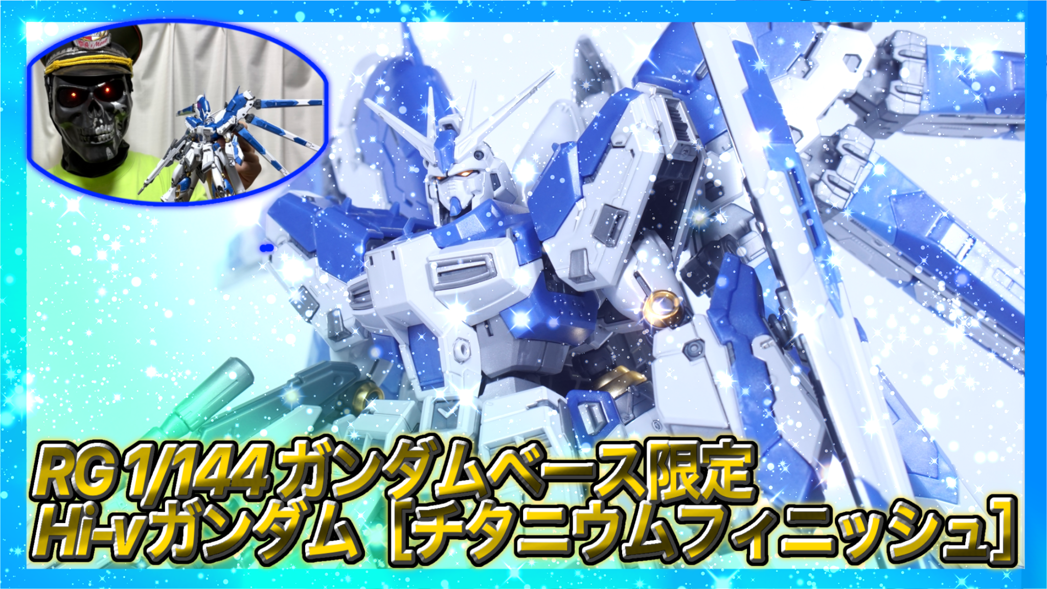 RG 1/144 ガンダムベース限定 Hi-νガンダム［チタニウムフィニッシュ