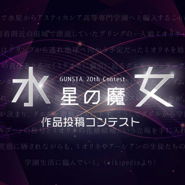 水星コン今日からSTARAT！