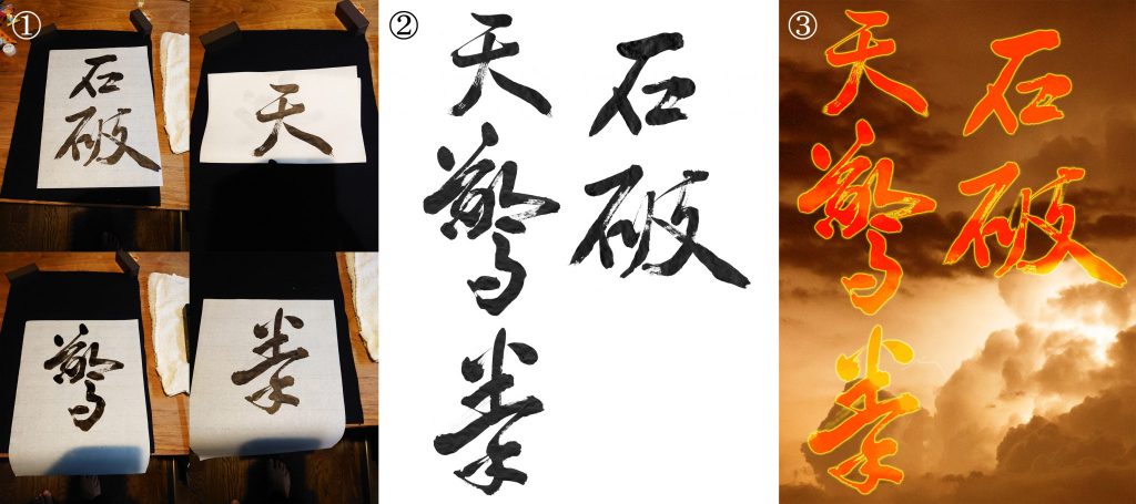 書の制作①私の書の先生の作品から「驚」の字を手本にし、その他の字は中国の書家の古典から集字・作字して書きました。②スキャンしてPhotoshopで合成し、紙のシミ等のゴミを消しています。③フリーの写真素材を背景に、文字を覆い焼きレイヤーにしたり透明度を変更したりして、背景画像として仕上げました。