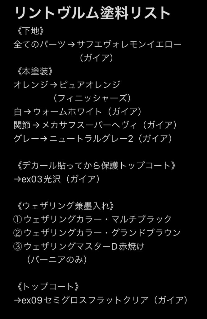 最後に使った塗料を公開!調色していないので参考にしやすいと思いますー!