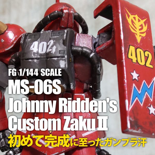 【FG】 ジョニー・ライデン機風 ザクⅡ S型