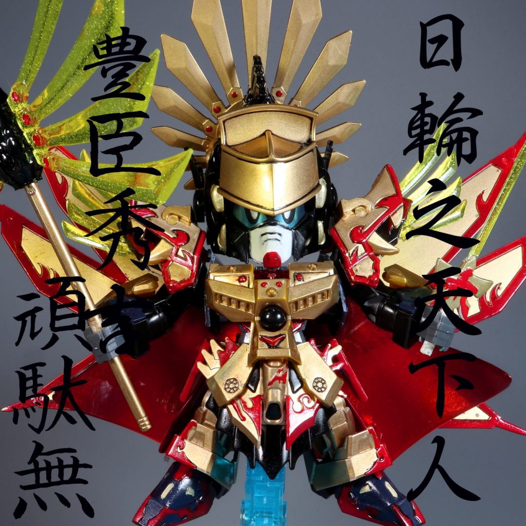 SD 豊臣秀吉頑駄無｜Hotimaruさんのガンプラ作品｜GUNSTA