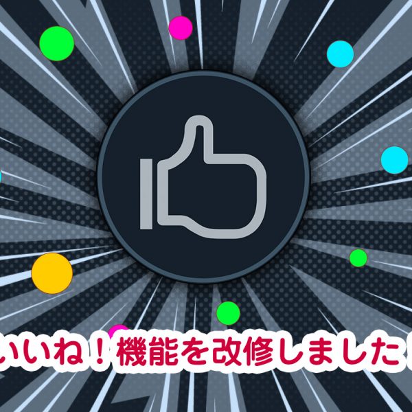 いいね機能を改修しました!