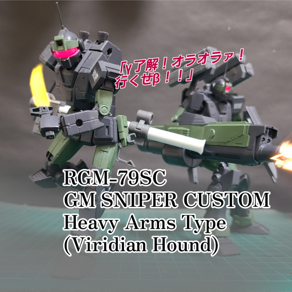 ジムスナイパーカスタム重装型「ビリジアンハウンド隊仕様」