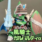 風騎士ガルバルディα｜みやまさんのガンプラ作品｜GUNSTA 