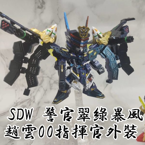 SDW 警官翠綠暴風+趙雲00指揮官外裝