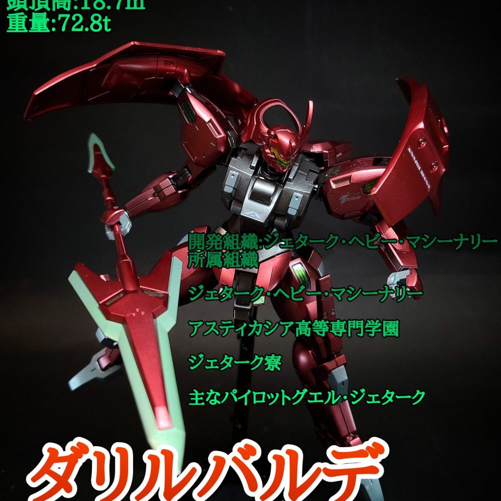 24年11月再販】HG ダリルバルデ レビュー - ガンプラのたまり場