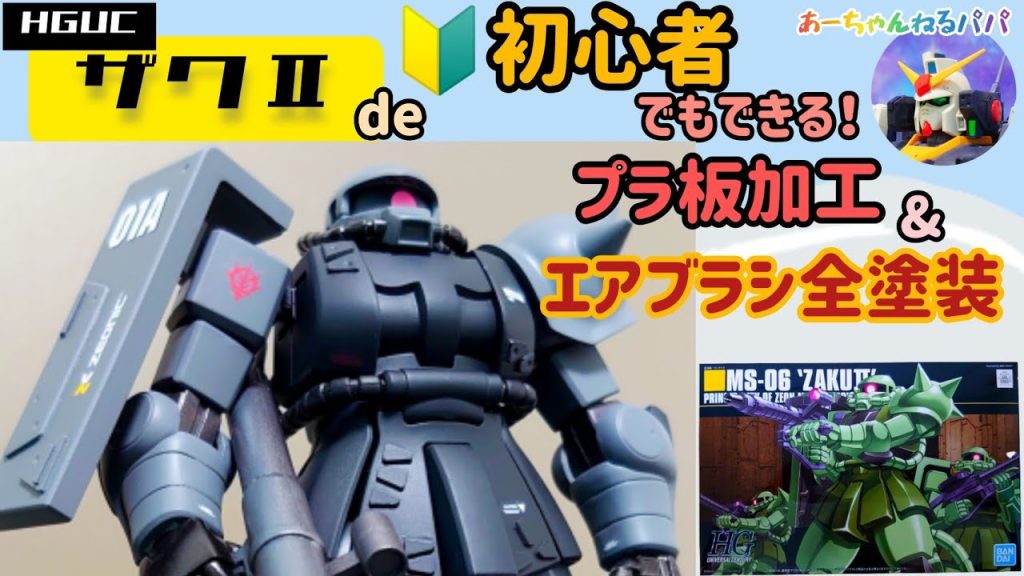 プラ板加工に四苦八苦(汗)ザクⅡ制作記録です！https://youtu.be/NktHGt7ql_w