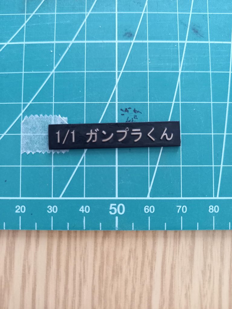 土台の名前プレートは、ランナーを活用しています❗水性アクリルを塗ってから、綿棒にマジックリンをつけて拭き取りました✨