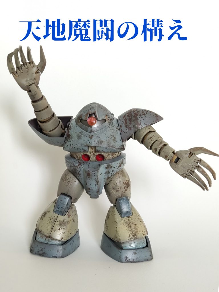 可動域が広く遊べます。天地魔闘の構えも何のその。ボロボロですが（笑）ガンプラは楽しいですね。次は錆サビズゴックに挑戦したいです。