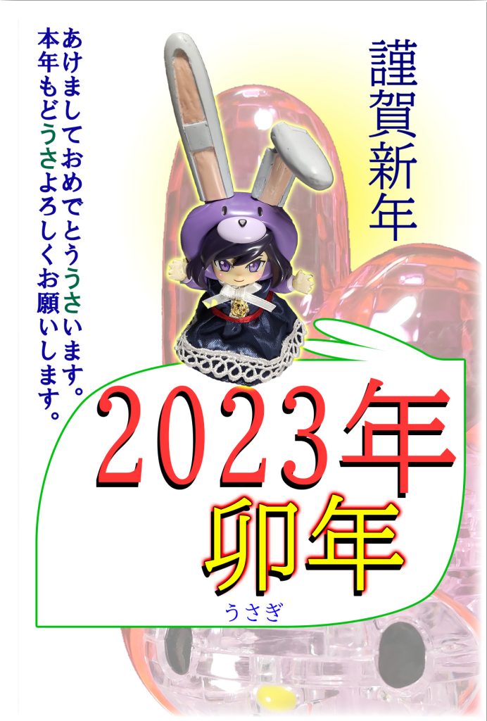 謹賀新年です兎年と卯年 どっちが良いのですかね