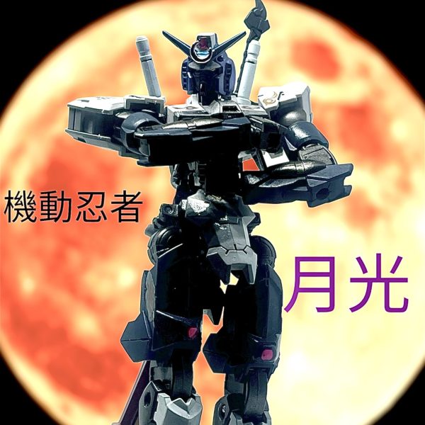 機動忍者「月光」