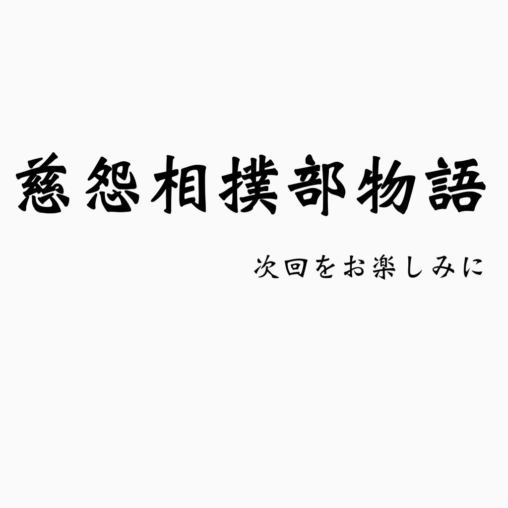 すいません。バカ丸出しでホントごめんなさい。ジオン水泳部の人気に嫉妬して勢いで作りました。とりあえず挫尾山桃太郎の頭部だけはMGザクⅡを使用しているのでガンスタの規約をギリ守っているかと。胴体部分は100円ショップで買った頭部無しの着せ替え人形を使用しています。桃太郎が大横綱「挫苦津海」に出世するまでの青春ストーリーを描けたらと思っています。まぁ、飽きっぽい性格なのでこれで終わっちゃうかもしれませんが・・・。(´・ω・)