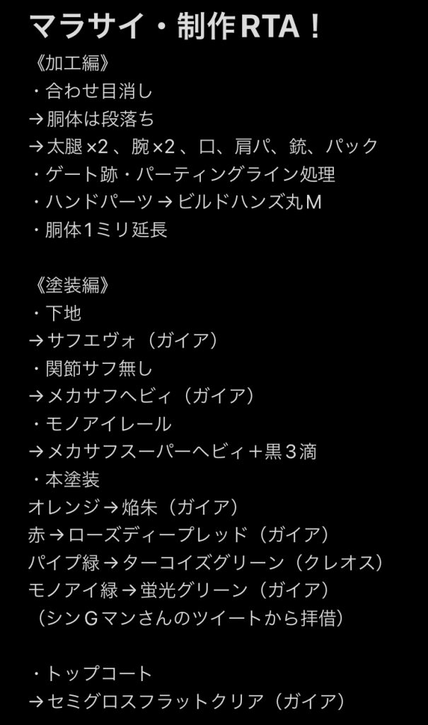 塗料リスト&制作計画書です!この通りやれば僕のマラサイ、作れます…!塗料リストはシンGマンさんが使用したものをそのまま使わせていただきました。↓