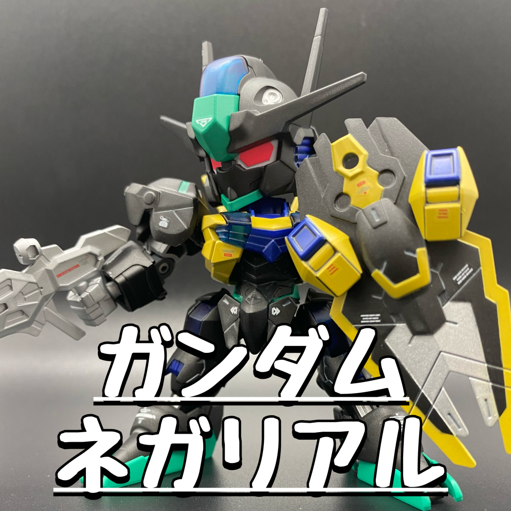 その名もネガリアル！