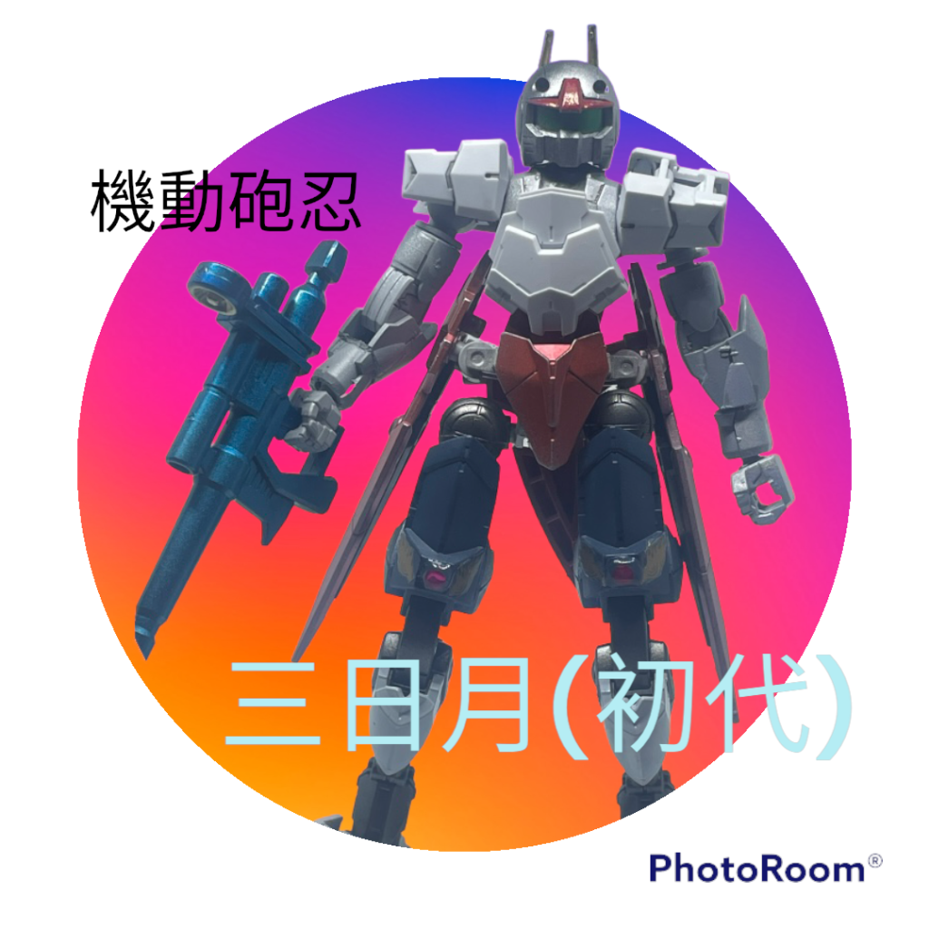初代「三日月」は「月光」が最も信頼する戦友だった。中距離射撃を得意とする反面、接近戦に弱くネオジオン残党の拠点を探索中に赤いモビルスーツに遭遇、あっけなく迎撃された。