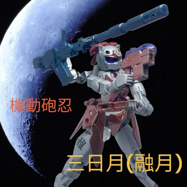 機動砲忍　三日月(融月)