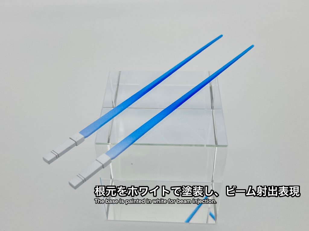 ビームサーベルは根元をホワイトでグラデーション塗装をし、ビーム射出表現をしています。