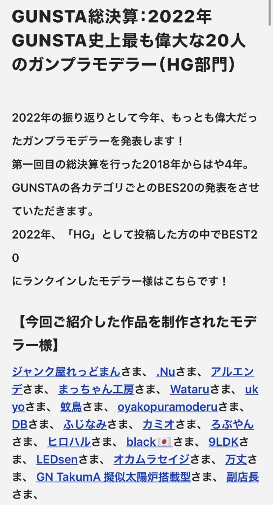 作品名：<p>2022年HG部門に選んでいただけましたー！ 入ってたら良いなぁ…と思いつつも、まさか選んでいただけるとは… 嬉し過ぎて変な声が出て、妻に「何っ！」と驚かれましたw 皆様、たくさんのいいね👍ありがとうございましたー！！  […]</p>