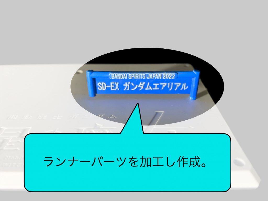 制作段階の写真など。台座は放送前イベントで配布していた水星の魔女台座で、ネームプレートはランナーパーツから作成しました。