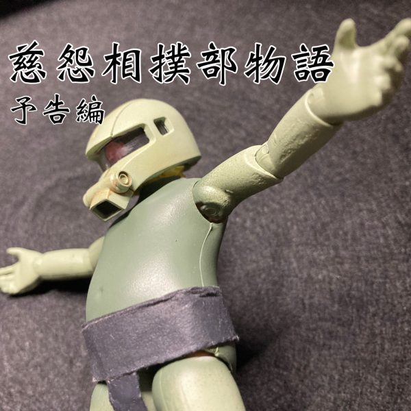 慈怨相撲部物語 予告編